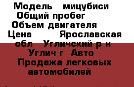  › Модель ­ мицубиси › Общий пробег ­ 280 › Объем двигателя ­ 2 › Цена ­ 80 - Ярославская обл., Угличский р-н, Углич г. Авто » Продажа легковых автомобилей   